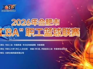 等你来战！2026年合肥“工BA”来了