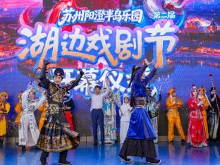 南北戏曲聚阳澄 苏州第二届湖边戏剧节启幕