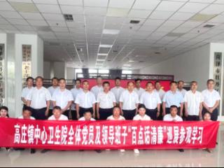 菏泽市牡丹区高庄镇中心卫生院参观“百点话清廉”巡展