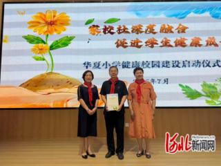 石家庄市华夏小学健康校园建设启动
