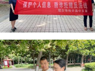 瑞众人寿许昌中支开展反洗钱防诈主题宣传活动