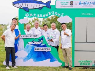 跨越三千公里溯源天山鲜味 容声寻鲜之旅解锁大冰象深冷锁鲜实力