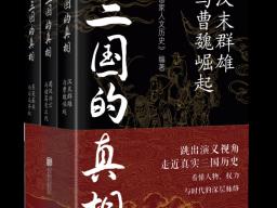 《三国的真相》三卷本出版：在历史现场中重读汉末风云与魏晋转折