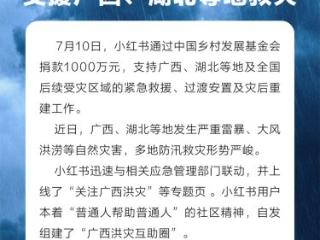 小红书捐赠1000万元，支援广西、湖北等地救灾