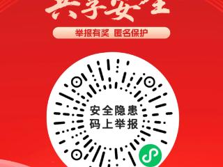 河南七部门联合出台安全生产举报奖励新规 举报奖励情形增至185种