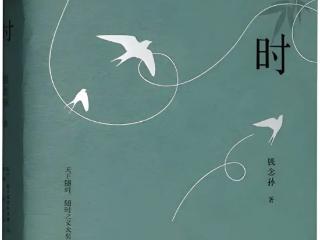 钱念孙携《随时》亮相黄山书会