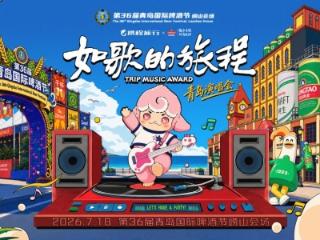 明星阵容官宣！「如歌的旅程」演唱会登陆啤酒节崂山会场