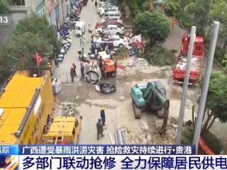 广西贵港遭受洪涝灾害 多部门抢修保障居民供电