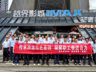 索风营发电厂组织职工观看红色影片《四渡》