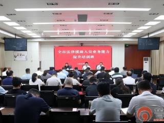 枣庄市举办法律援助人员业务能力提升培训班