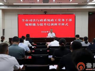 枣庄市司法局举办全系统政工党务干部履职能力提升培训班