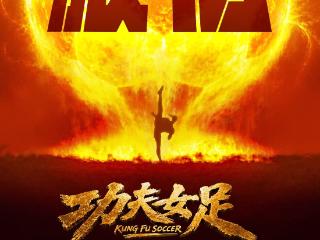 周星驰导演《功夫女足》首日票房轻松破亿