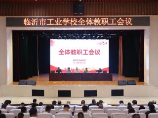 临沂市工业学校召开2025-2026学年第二学期末全体教职工大会