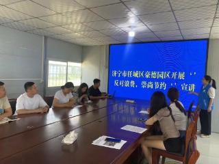 济宁市任城区安居街道豪德园区开展“反对浪费，崇尚节约”主题宣讲活动