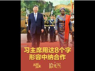 拾光纪·习主席用这8个字形容中纳合作