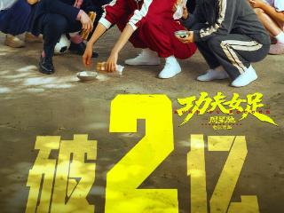 《功夫足球》票房破2亿 《争洛阳》豆瓣开分8.0