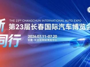 长春汽博会门票抽奖名单出炉！幸运儿是你吗！