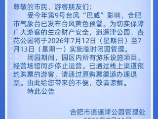 防范台风“巴威”风雨影响 合肥多家景区、公园临时闭园