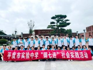 童心向党践初心 红色打卡传薪火——平度市实验中学“钢七连”开展红色打卡社会实践活动