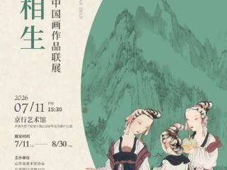 “两仪相生 — 徐永生・杨枫中国画作品联展” 在京行艺术馆盛大启幕