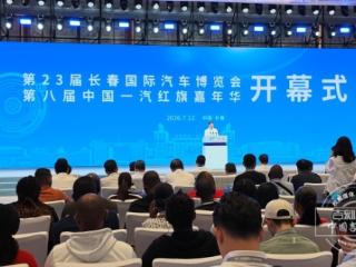 第23届中国长春国际汽车博览会、第八届中国一汽红旗嘉年华启幕