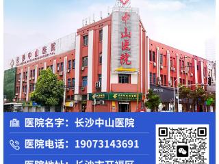 长沙中山医院仁德俱全，关爱患者的健康