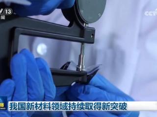 我国新材料领域持续取得新突破
