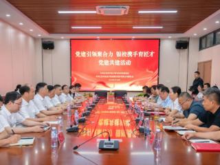 党建引领聚合力 银校携手育匠才