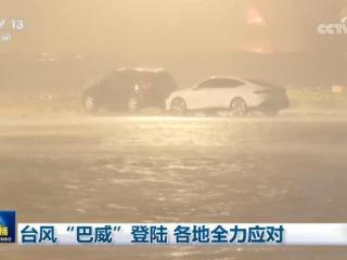 台风“巴威”登陆 各地全力应对