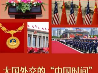 近镜头｜大国外交的“中国时间”