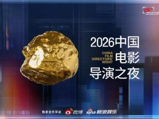 同心破浪，光影向新！“2026中国电影导演之夜”播出