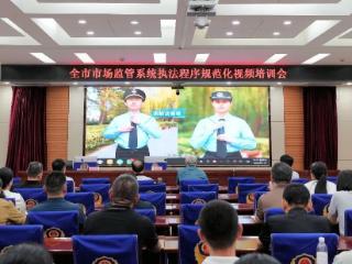 菏泽市市场监管系统执法程序规范化视频培训会召开