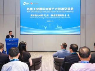 “资本助力中欧创新·融合发展共创未来”——苏州工业园区中欧产才对接交流会