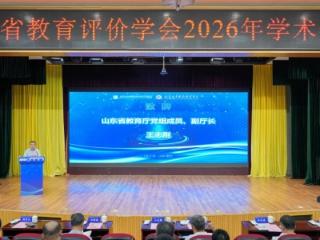 淄博师专附属学校在山东教育评价学会2026年年会分享成果