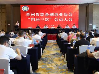 贵州省装备制造业协会第四届三次会员大会顺利召开