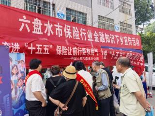中国人寿六盘水分公司开展7·8保险公众送金融知识下乡宣传活动