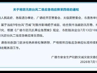广德市将防汛防台风二级应急响应降至四级