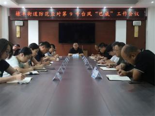 无棣县棣丰街道召开防范应对台风工作会议