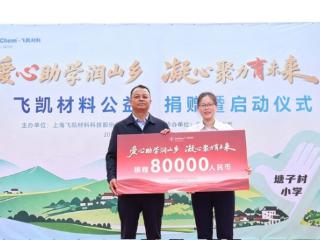 山海有距，爱心无界：飞凯材料公益助学活动走进云南塘子村小学