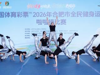 活力“啦”满！合肥400余名选手同台比拼啦啦操