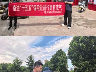 瑞众保险驻马店中支开展 7·8全国保险公众宣传日进社区宣传活动