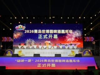 嗨啤一夏！2026年青岛世博园啤酒嘉年华开幕