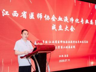 江西省医师协会血液净化专业委员会成立大会在南昌召开