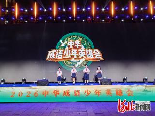 2026中华成语少年英雄会在邯郸启动