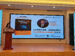 《AI领导力突围：从校园到职场》新书暨AI领导力高级培训课程在京发布