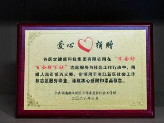 聚焦基层民生服务，谷医堂参与湘江新区公益项目