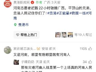“又是河南！哪里有难哪里就有河南人”