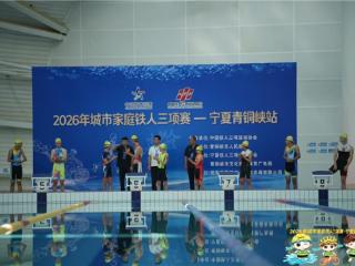 2026年城市家庭铁人三项赛宁夏青铜峡站圆满落幕