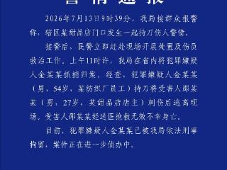 金某某（男，54岁）在甜品店门口将邵某某（男，27岁）刺伤致死，警方通报