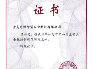 青岛西海岸新区两家企业获评农业农村部农产品质量安全全程控制规范实施主体
